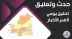 حدث وتعليق/ رقمنة الضرائب.. رافعة الإيرادات وحوكمة المال العام