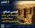 كومبي صالح.. المدينة التي بدأت منها حكاية إمبراطورية الذهب