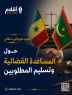 تدريب موريتاني سنغالي في نواكشوط حول المساعدة القضائية وتسليم المطلوبين