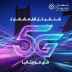 رسميا.. شنقيتل تطلق خدمات "5G" في نواكشوط ونواذيبو