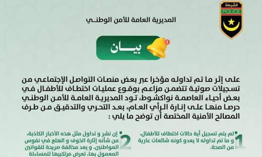 الشرطة الوطنية تفند “شائعات” اختطاف الأطفال وتؤكد: الوضع الأمني تحت السيطرة